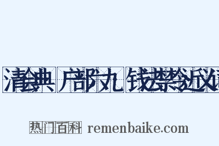 清会典·户部六九·钱法禁令近义词是什么意思的图片